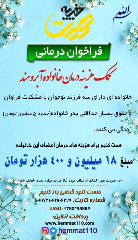***‼️***[کمک هزینه درمان خانواده آبرومند](http://www.hemmat110.com/pay)