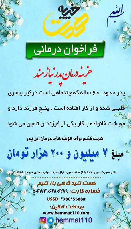 [هزینه درمان پدر نیازمند](http://www.hemmat110.com/pay)