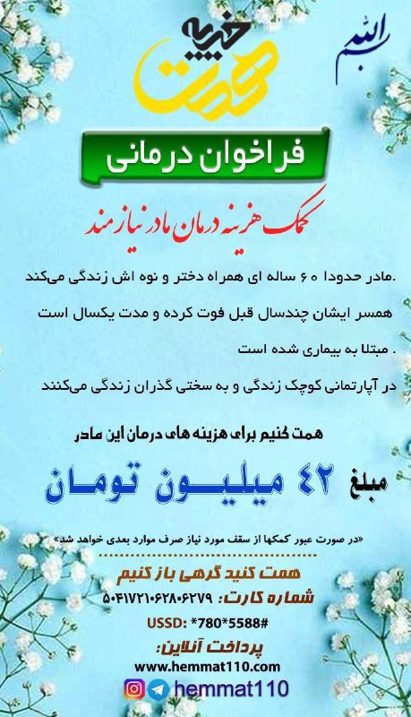 ***‼️***[کمک هزینه درمان مادر نیازمند](http://www.hemmat110.com/pay)