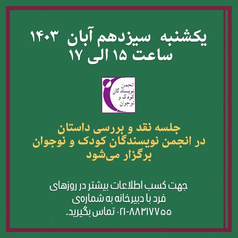**جلسه نقد و بررسی داستان در …