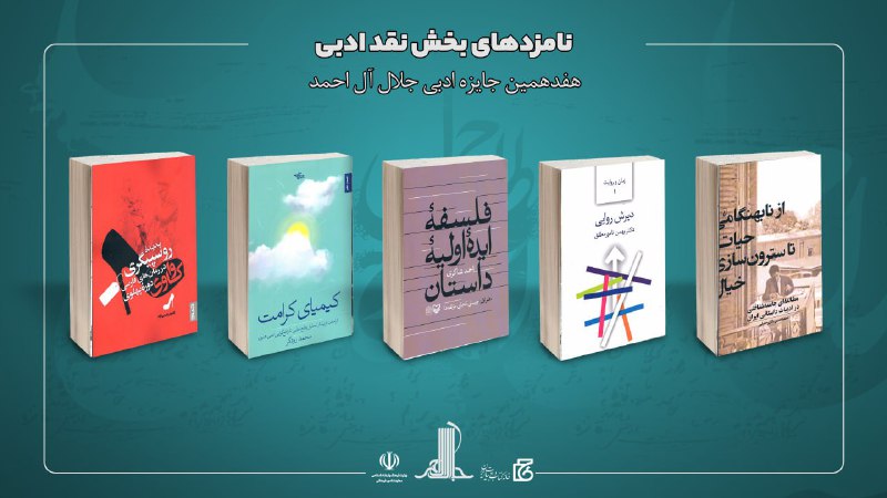 **نامزدهای بخش نقد ادبی** **هفدهمین دوره …