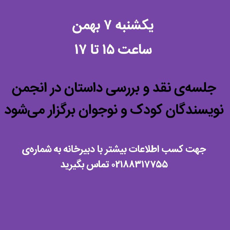 جلسه نقد و بررسی داستان در …