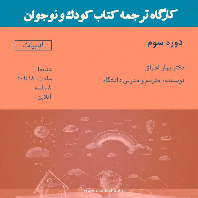 کارگاه **ترجمه کتاب کودک و نوجوان**