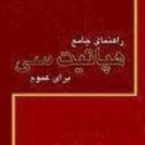 بيشتر بدانیم: هپاتیت سی یک عفونت …