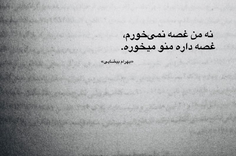**من غصه نمیخورم، غصه داره من …
