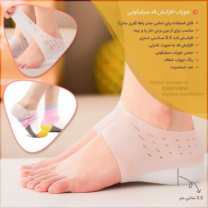 **جوراب افزایش قد سیلیکونی**