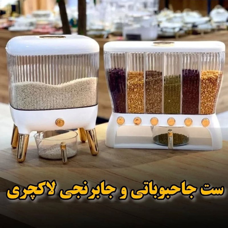 جا حبوباتی و جا برنجی شیک …