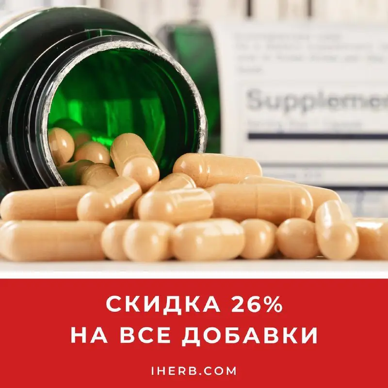 ВСЕ ДОБАВКИ СО СКИДКОЙ 26%***❤️***