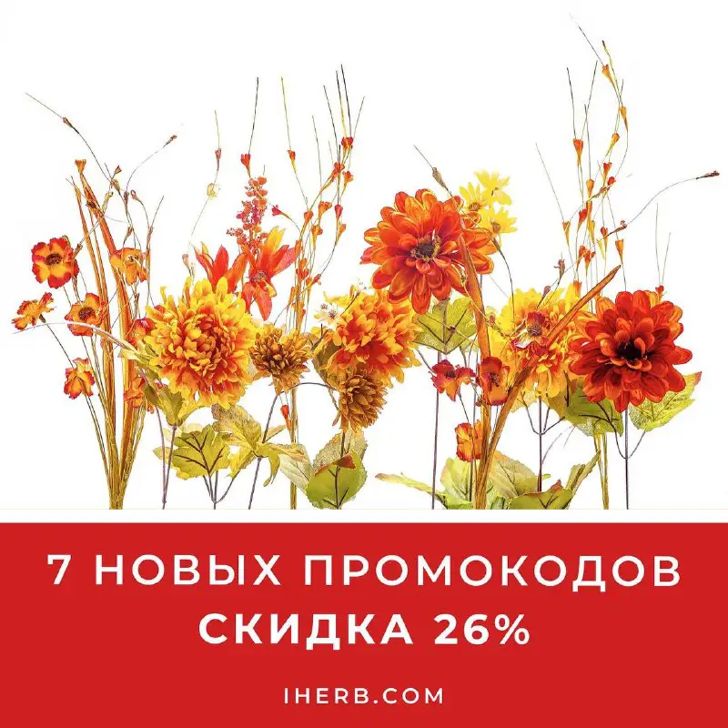 7 НОВЫХ ПРОМОКОДОВ НА СКИДКУ 26%