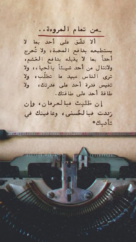 **من تمام المروءة....**