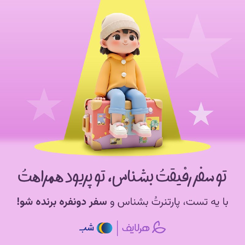 ***?******❤️***«تست همراه‌شناسی» شروع یه سفره؛ سفر …
