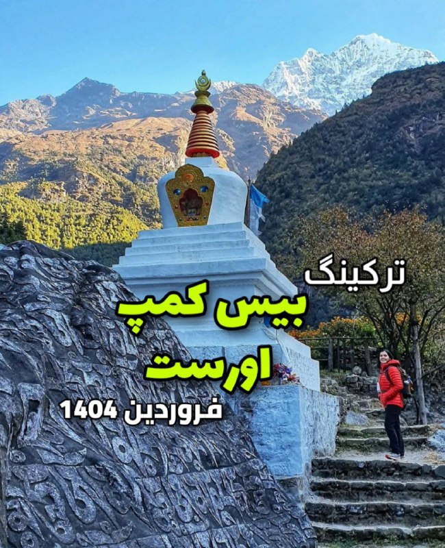 ***⛰******?*** ترکینگ بیس کمپ اورست و …