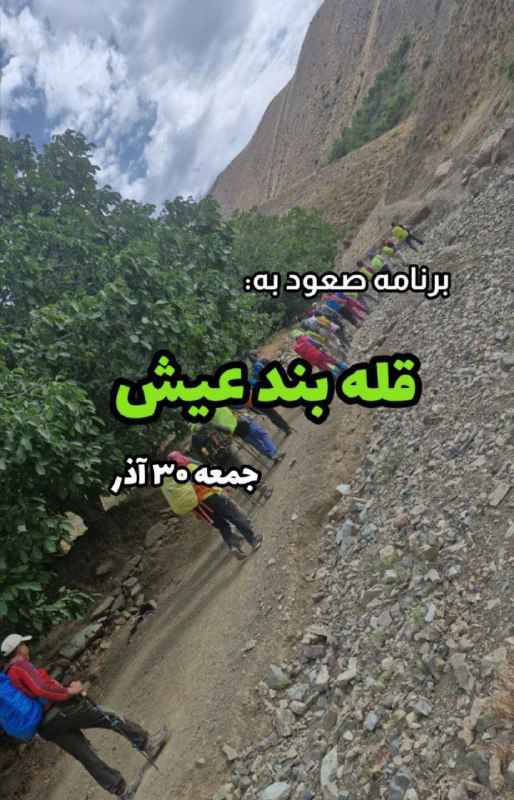 ***⛰*** **برنامه صعود به قله بند …
