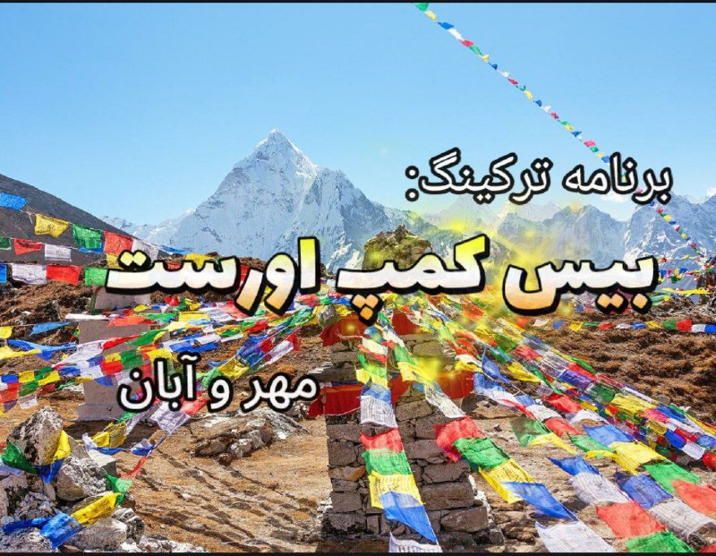 ***?***ترکینگ بیس کمپ اورست و صعود …