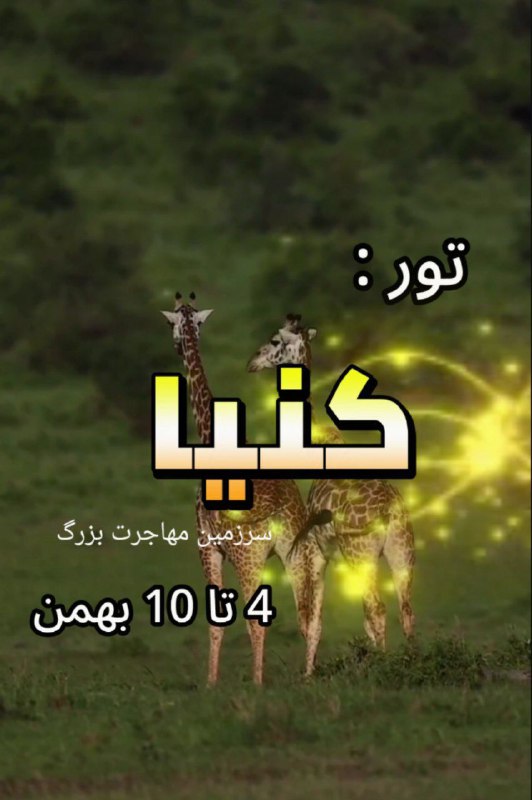 ***?******?******?******?*** **تور طبیعت گردی و سافاری …