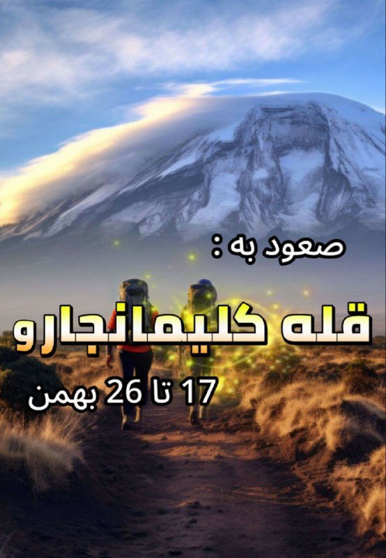 ***⛰******?*****صعود قله کلیمانجارو مرتفع ترین قله …
