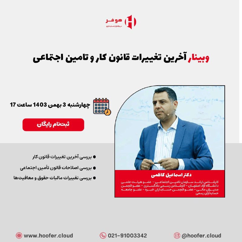 ***?*** وبینار آخرین تغییرات قانون کار …