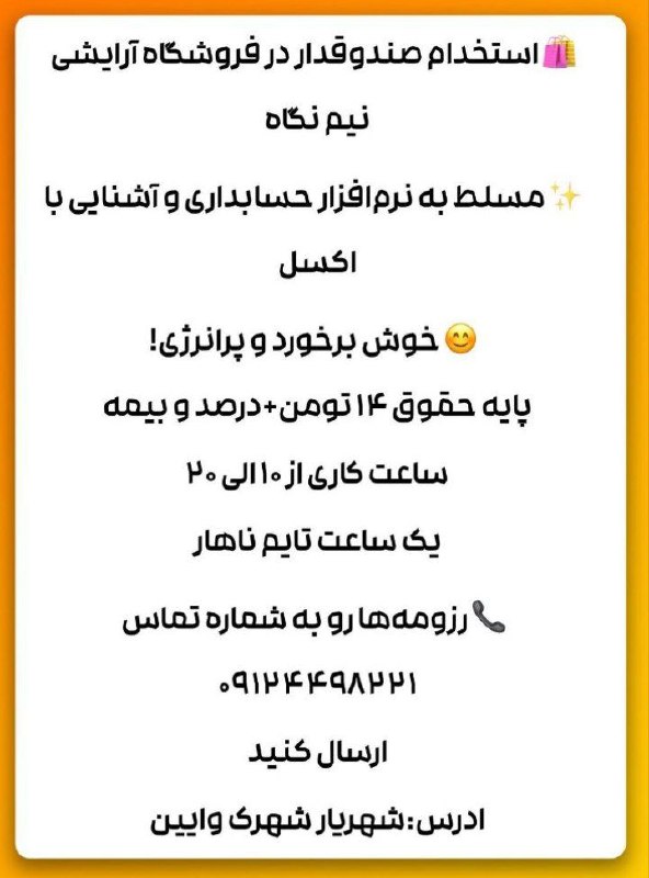 [#استخدام](?q=%23%D8%A7%D8%B3%D8%AA%D8%AE%D8%AF%D8%A7%D9%85) صندوقدار در فروشگاه آرایشی