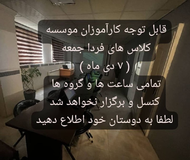 قابل توجه کارآموزان موسسه