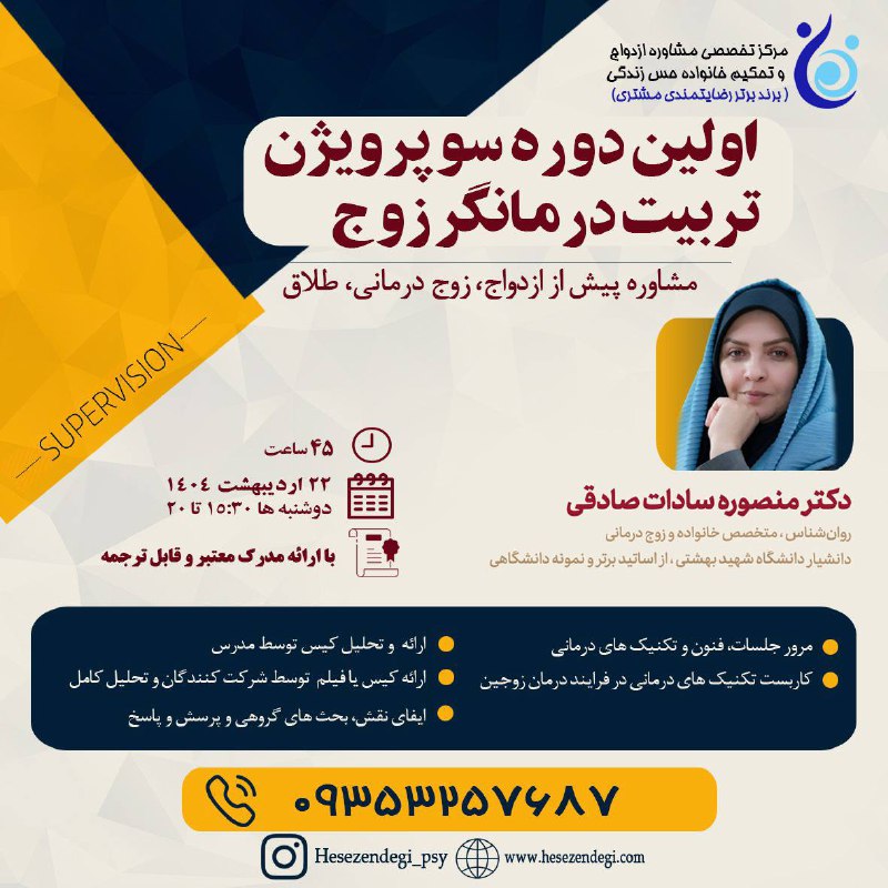 ***✅***اولین دوره سوپرویژن تربیت درمانگر زوج(پیش …