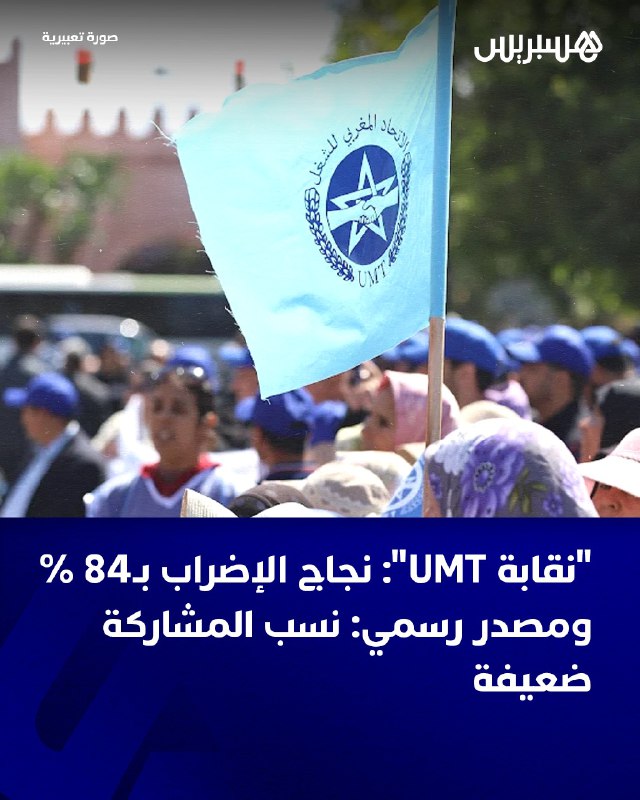 أعلن الاتحاد المغربي للشغل (UMT)، النقابة …