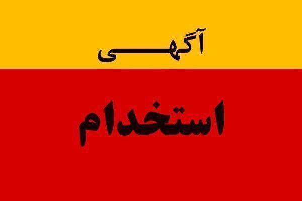 *****?*** آگهی استخدامی