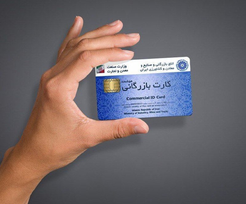 ***?*****استفاده کارت بازرگانی دیگران به هر …