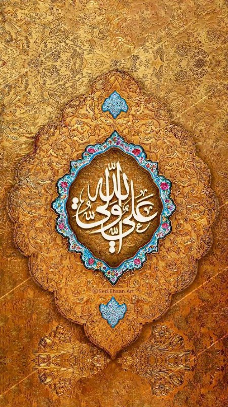 *****🌺***از دیـن نبی شکفـته جـان و …