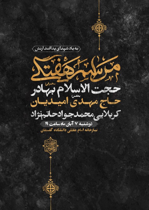 مراسم هفتگی هیئت فاطمیون دانشگاه گلستان …