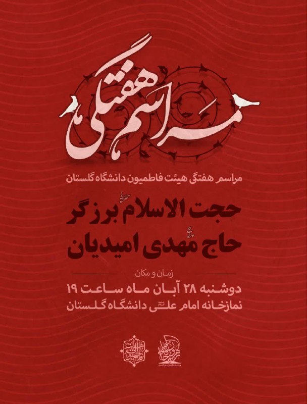 ***?*** مراسم هفتگی [#هیئت\_فاطمیون](?q=%23%D9%87%DB%8C%D8%A6%D8%AA_%D9%81%D8%A7%D8%B7%D9%85%DB%8C%D9%88%D9%86) با همکاری …