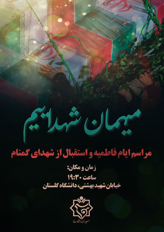 میهمانِ شهداییم***?***