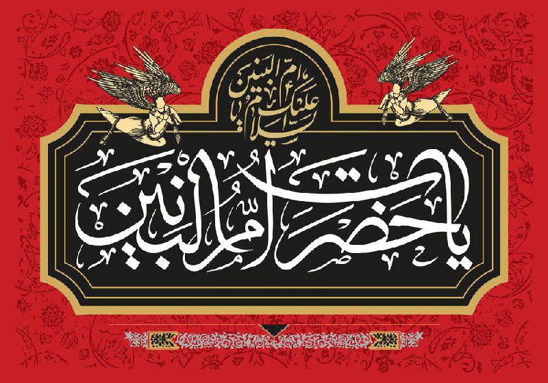 ایام وفات حضرت ام‌البنین بر تمام …