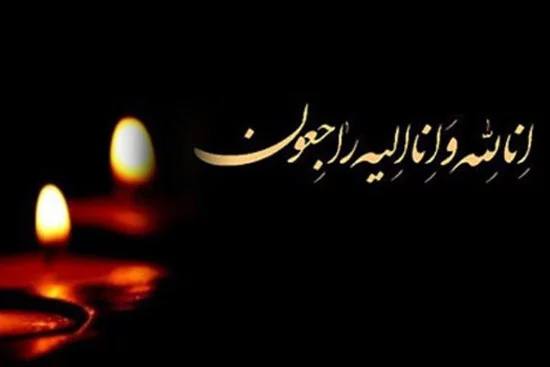 با نهایت تأثر و تألم، درگذشت …