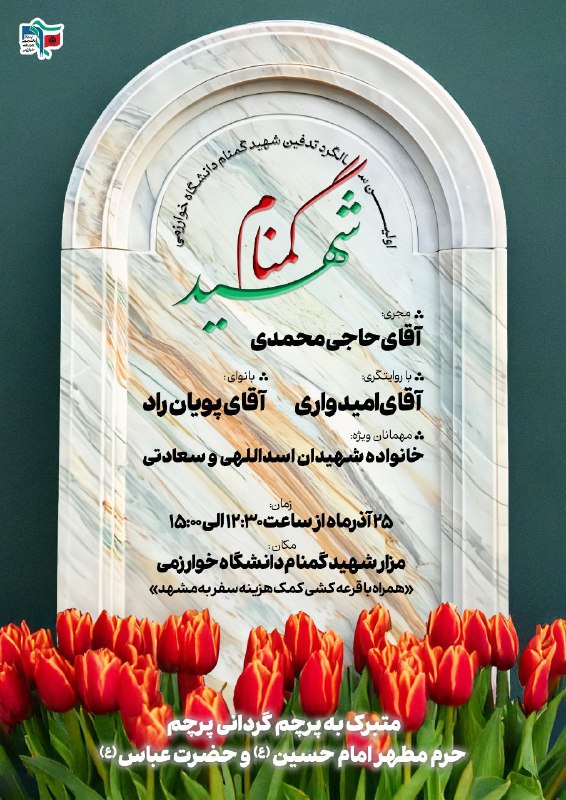 ***?*****ا**ولین سالگرد تدفین شهید گمنام دانشگاه …