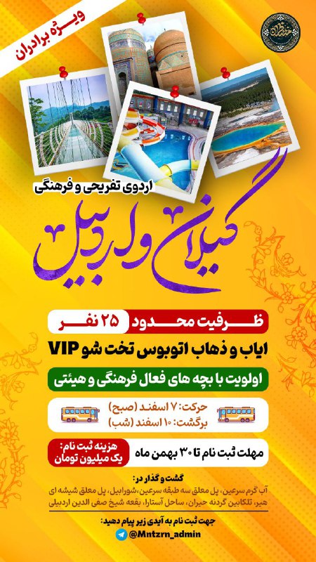 ***🌲***اردوی تفریحی و فرهنگی **"گیلان و …