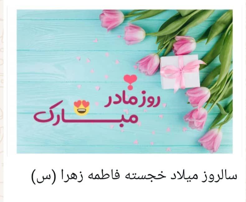 فرخنده سالروز میلاد با سعادت حضرت …