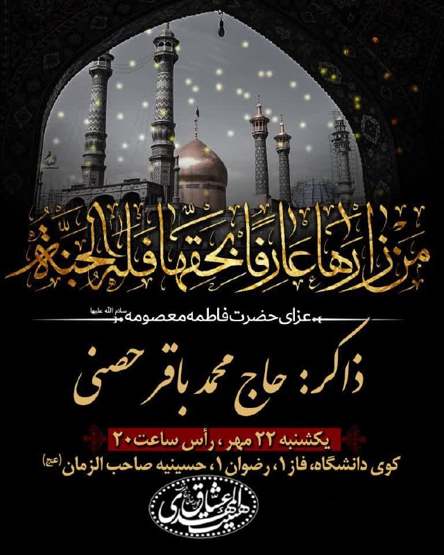 [#هیئت\_عشاق\_المهدی\_عج](?q=%23%D9%87%DB%8C%D8%A6%D8%AA_%D8%B9%D8%B4%D8%A7%D9%82_%D8%A7%D9%84%D9%85%D9%87%D8%AF%DB%8C_%D8%B9%D8%AC)