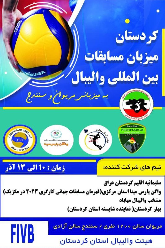 هیأت والیبال مهاباد