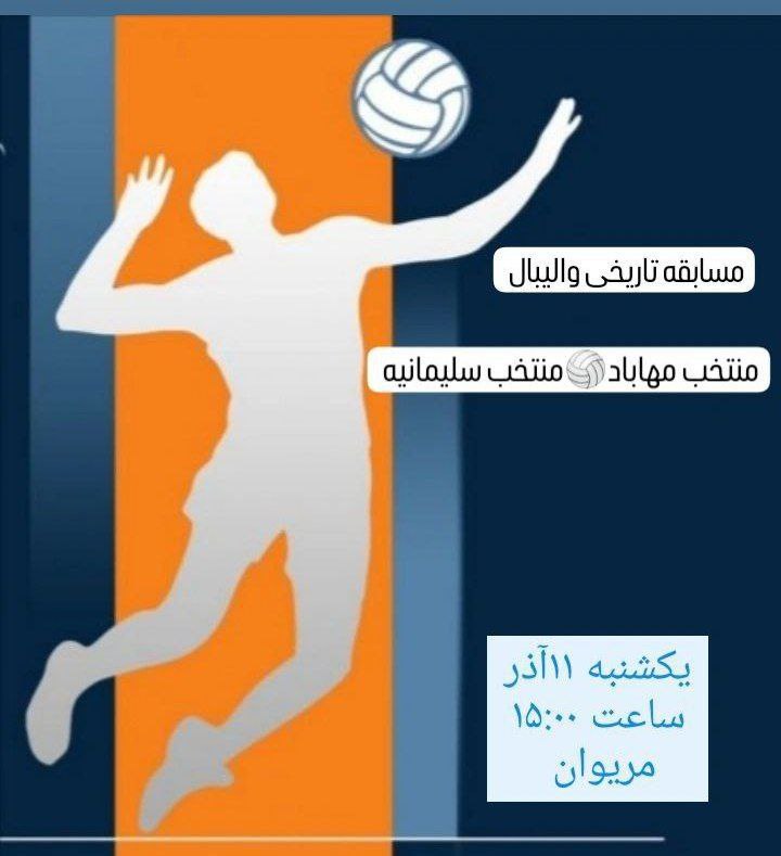 ***⚫️*****رویداد مهم ورزشی مهاباد.**