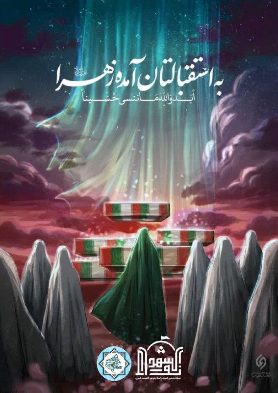 ***?***به استقبال تان آمده زهرا(س)...