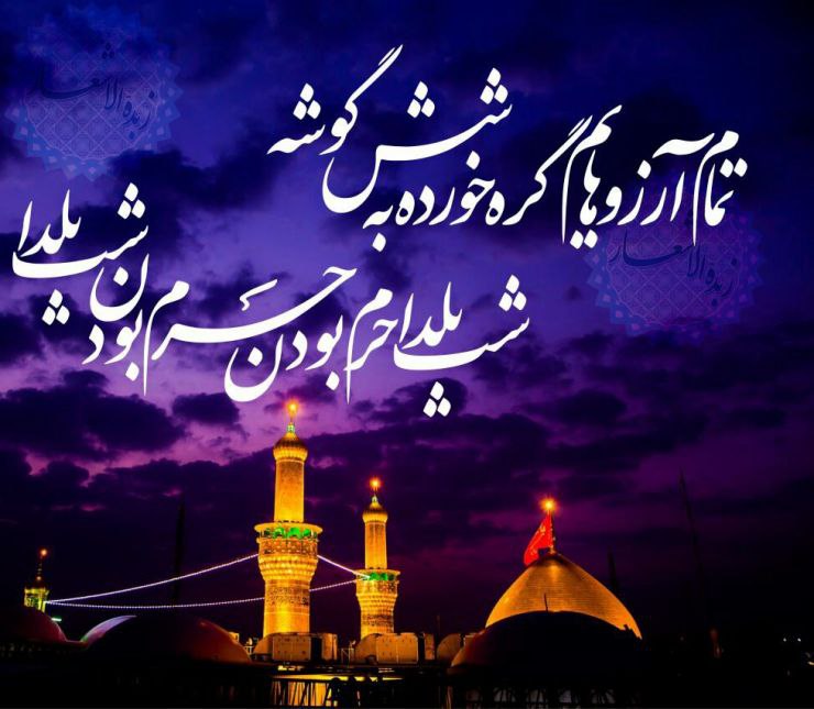 [#شب\_جمعه\_شب\_زیارتی\_امام\_حسین](?q=%23%D8%B4%D8%A8_%D8%AC%D9%85%D8%B9%D9%87_%D8%B4%D8%A8_%D8%B2%DB%8C%D8%A7%D8%B1%D8%AA%DB%8C_%D8%A7%D9%85%D8%A7%D9%85_%D8%AD%D8%B3%DB%8C%D9%86)(ع)