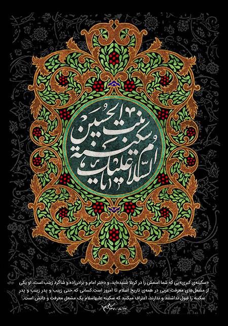 ***◾*** **اَلسَّلامُ عَلَيْكِ يا بِنْتَ الحسين …