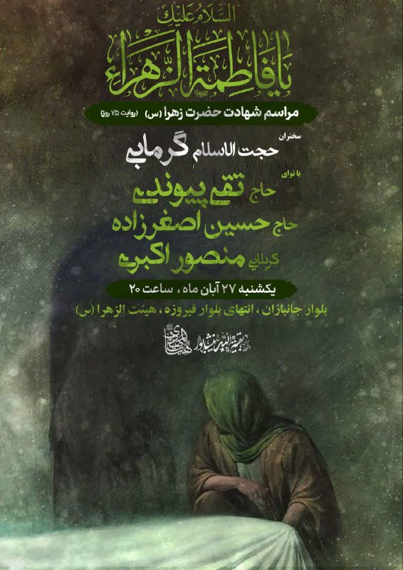 السلام علیک یا صدیقة‌ الشهیدة یا …