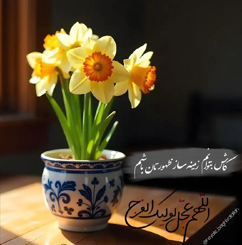 [#جمعه‌های‌انتظار](?q=%23%D8%AC%D9%85%D8%B9%D9%87%E2%80%8C%D9%87%D8%A7%DB%8C%E2%80%8C%D8%A7%D9%86%D8%AA%D8%B8%D8%A7%D8%B1)***🌱***