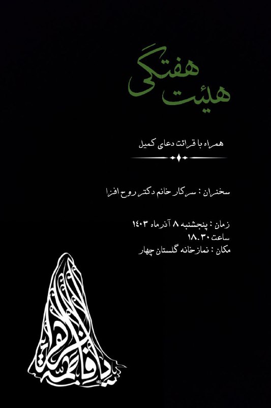 [#اطلاعیه](?q=%23%D8%A7%D8%B7%D9%84%D8%A7%D8%B9%DB%8C%D9%87) | [#هیئت\_هفتگی](?q=%23%D9%87%DB%8C%D8%A6%D8%AA_%D9%87%D9%81%D8%AA%DA%AF%DB%8C)