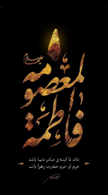 ***?***یا فاطمه المعصومه(سلام الله علیها)