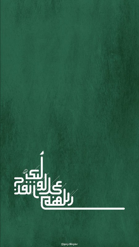 ***?***اللّٰھـُــم ؏جِّل لِوَلیڪَ الفَرَجـْــ