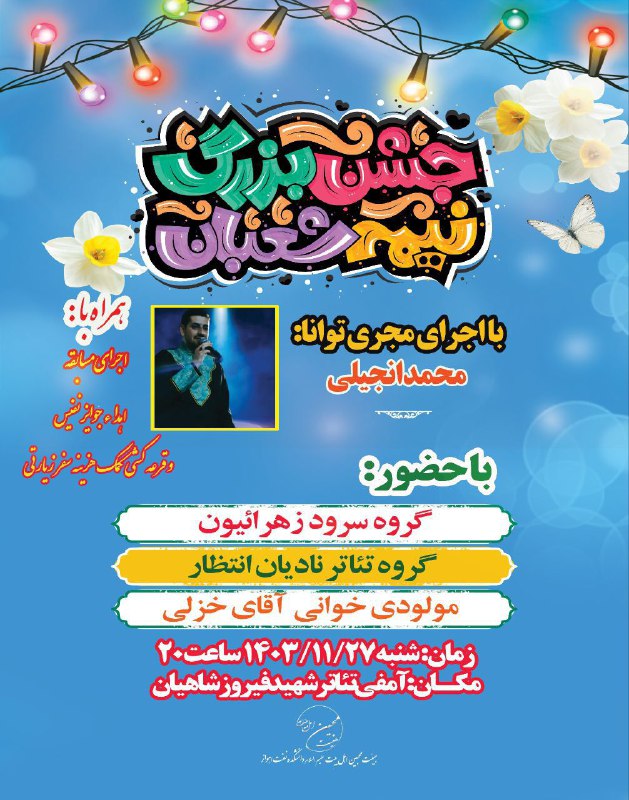 ***🟢*** **جشن بزرگ نیمه‌شعبان در دانشکده …