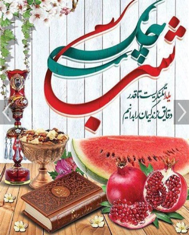 یلداتون مبارک ***?***