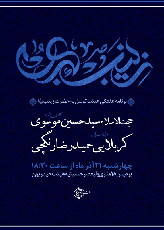 **برنامه هفتگی هیئت ذکر توسل به …